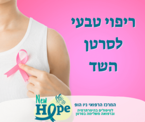 ריפוי טבעי סרטן השד