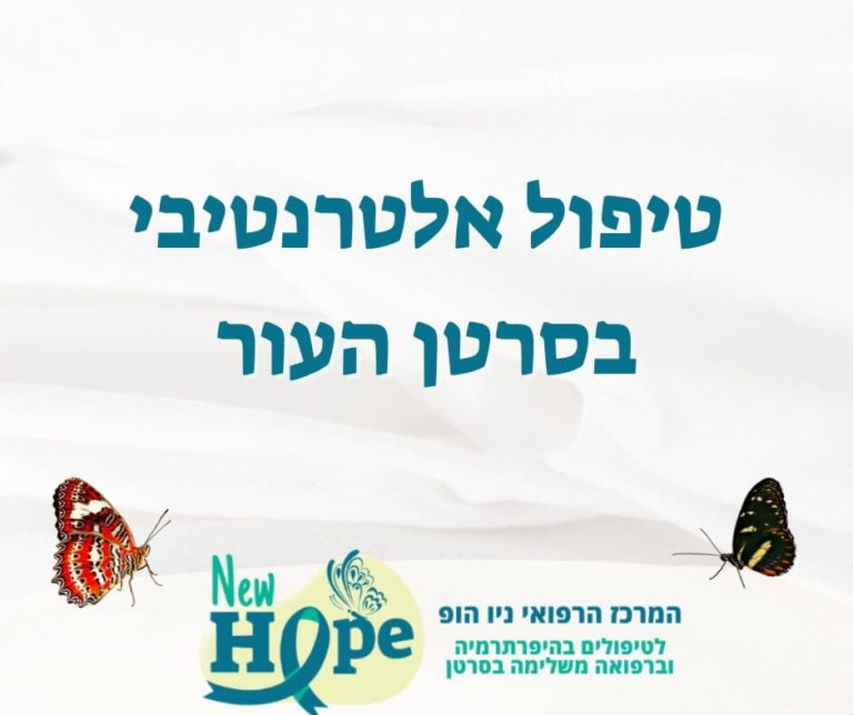 טיפול אלטרנטיבי בסרטן העור