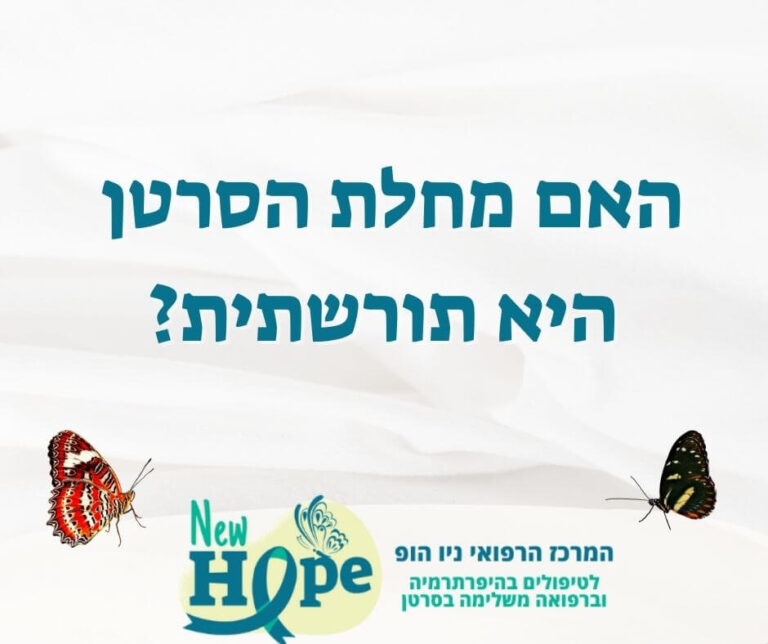 האם מחלת הסרטן היא תורשתית