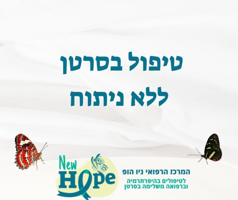 טיפול בסרטן ללא ניתוח