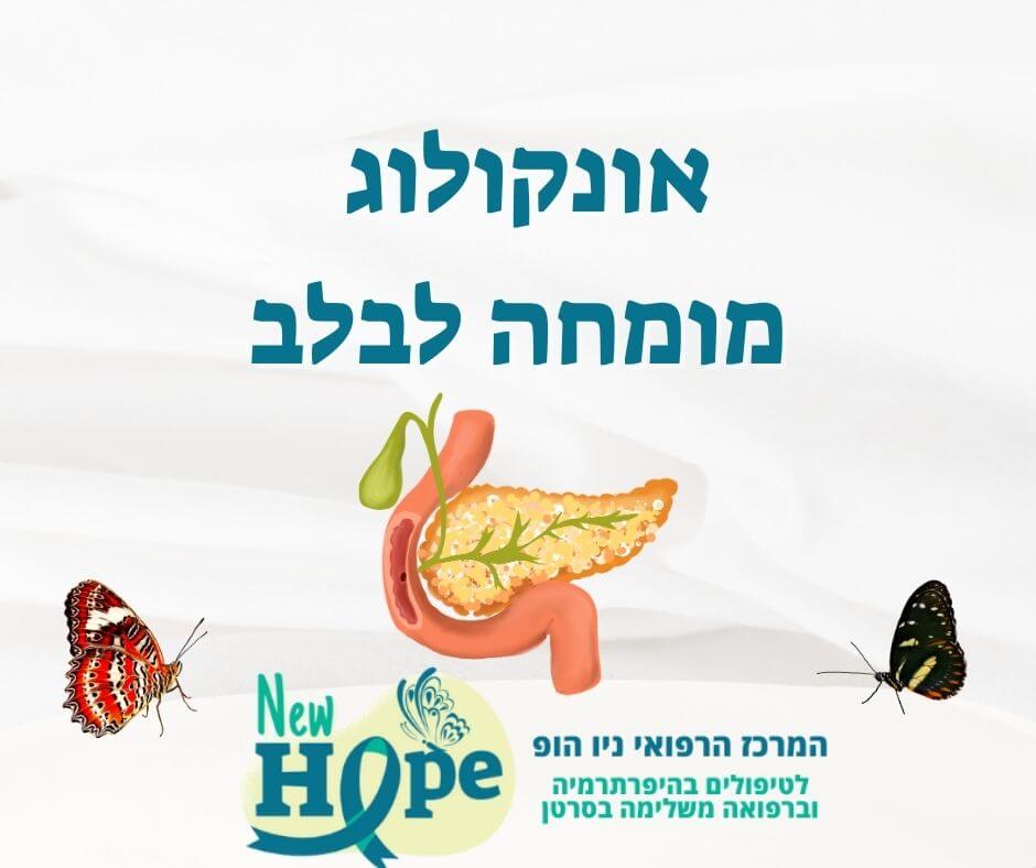אונקולוג מומחה לבלב - מרכז רפואי ניו הופ