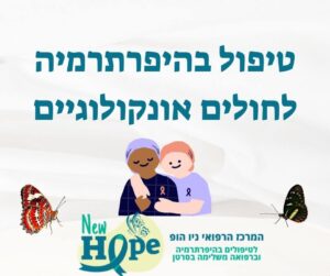 טיפול בהיפרתרמיה לחולים אונקולוגיים