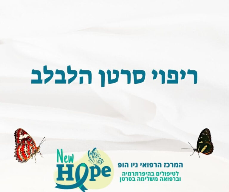 ריפוי סרטן הלבלב