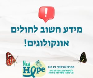 מידע חשוב לחולים אונקולוגים