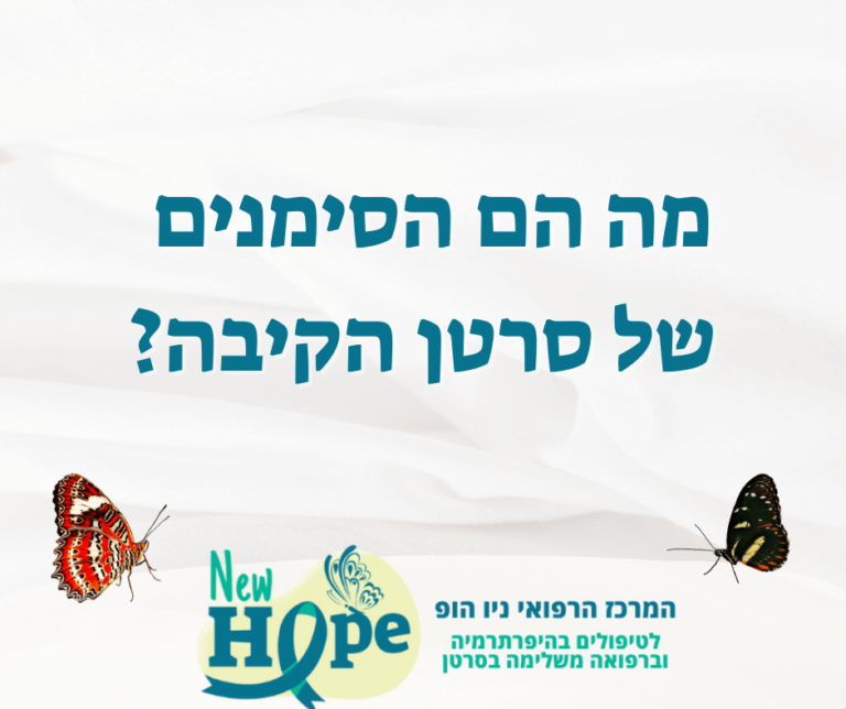 מה הם הסימנים של סרטן הקיבה - מרכז רפואי ניו הופ