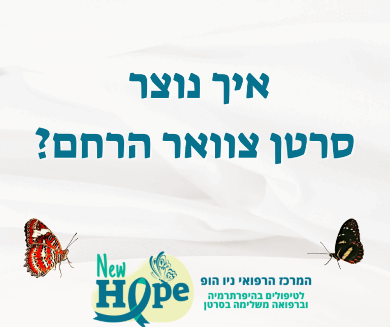 איך נוצר סרטן צוואר הרחם