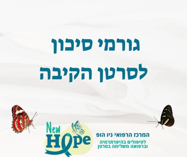 גורמי סיכון לסרטן הקיבה