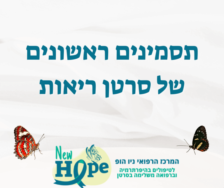 תסמינים ראשונים של סרטן ריאות