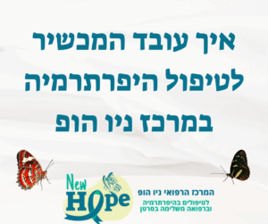 איך עובד המכשיר לטיפול היפרתרמיה במרכז ניו הופ?