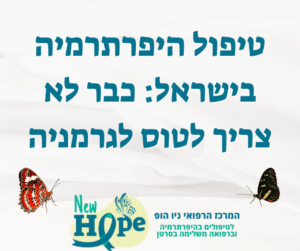 טיפול היפרתרמיה בישראל: כבר לא צריך לטוס לגרמניה