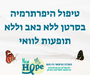 טיפול היפרתרמיה בסרטן ללא כאב וללא תופעות לוואי