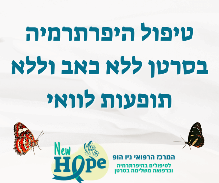 טיפול היפרתרמיה בסרטן ללא כאב וללא תופעות לוואי