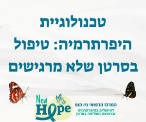 טכנולוגיית היפרתרמיה: טיפול בסרטן שלא מרגישים