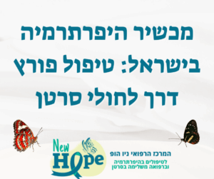 מכשיר היפרתרמיה בישראל: טיפול פורץ דרך לחולי סרטן