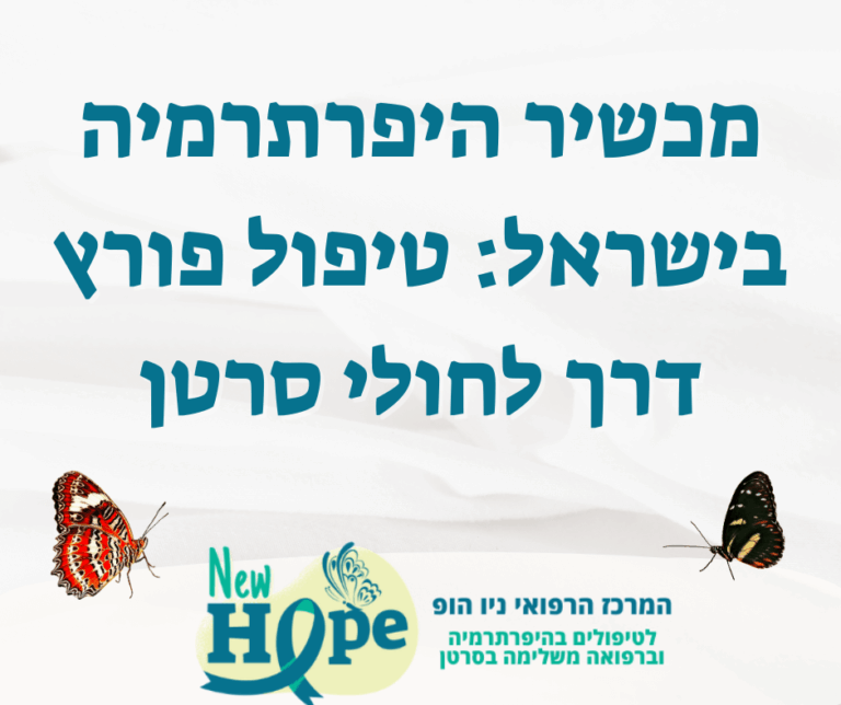 מכשיר היפרתרמיה בישראל: טיפול פורץ דרך לחולי סרטן