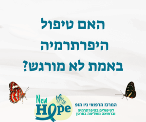 האם טיפול היפרתרמיה באמת לא מורגש?