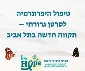 טיפול היפרתרמיה לסרטן גרורתי – תקווה חדשה בתל אביב