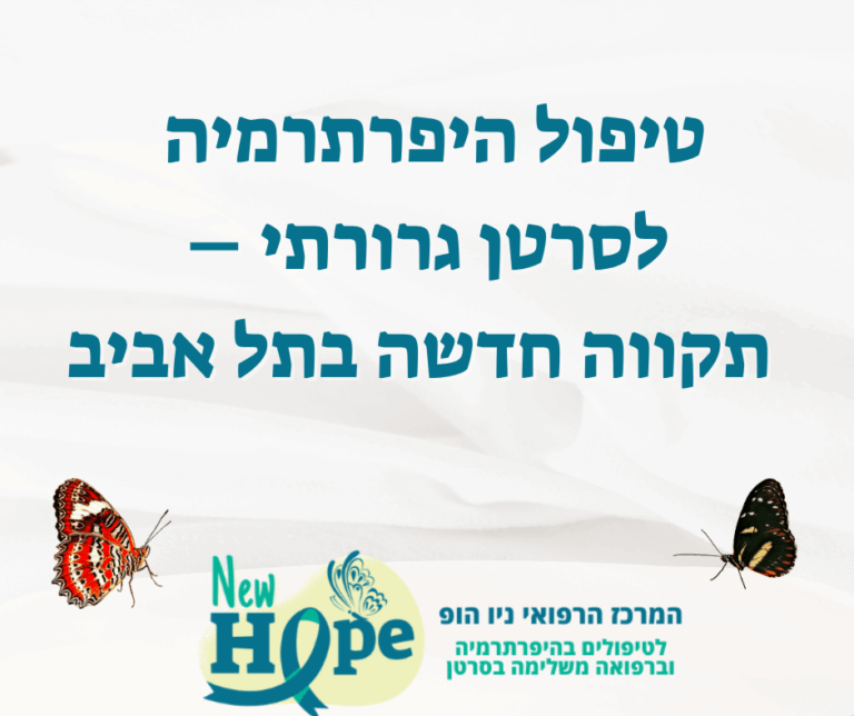 טיפול היפרתרמיה לסרטן גרורתי – תקווה חדשה בתל אביב