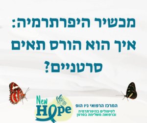 מכשיר היפרתרמיה – למה הוא נחשב לפורץ דרך?