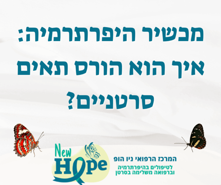 מכשיר היפרתרמיה – למה הוא נחשב לפורץ דרך?