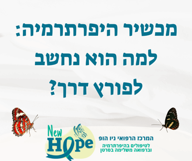 מכשיר היפרתרמיה: איך הוא הורס תאים סרטניים?