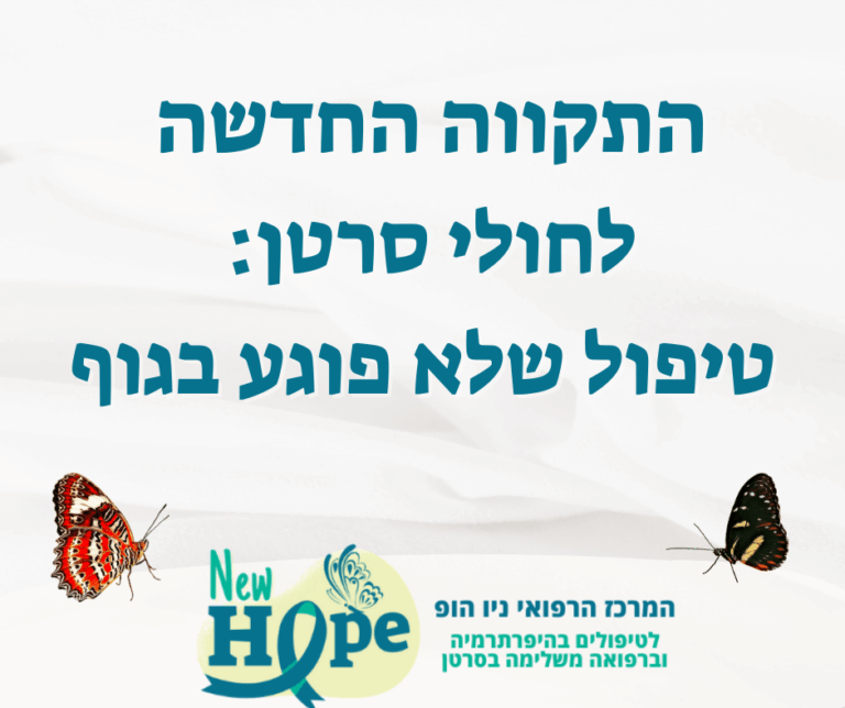 התקווה החדשה לחולי סרטן: טיפול שלא פוגע בגוף