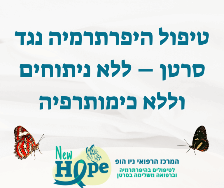 טיפול היפרתרמיה נגד סרטן – ללא ניתוחים וללא כימותרפיה