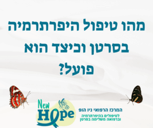 מהו טיפול היפרתרמיה בסרטן וכיצד הוא פועל