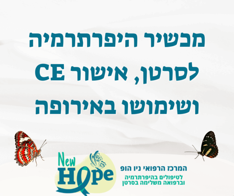 מכשיר היפרתרמיה לסרטן, אישור CE ושימושו באירופה