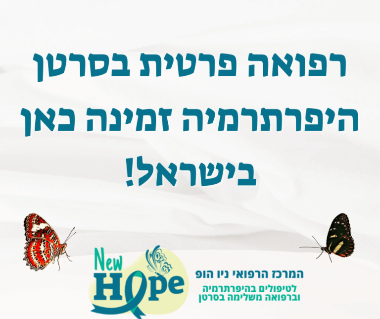 רפואה פרטית בסרטן היפרתרמיה זמינה כאן בישראל