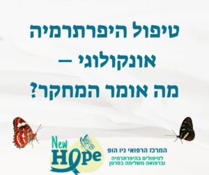 טיפול היפרתרמיה אונקולוגי – מה אומר המחקר