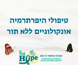 טיפולי היפרתרמיה אונקולוגיים ללא תור