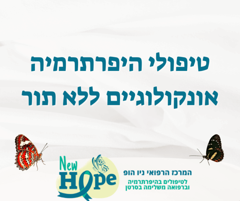 טיפולי היפרתרמיה אונקולוגיים ללא תור