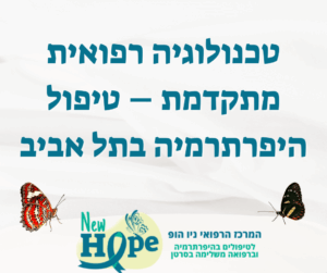 טכנולוגיה רפואית מתקדמת – טיפול היפרתרמיה בתל אביב