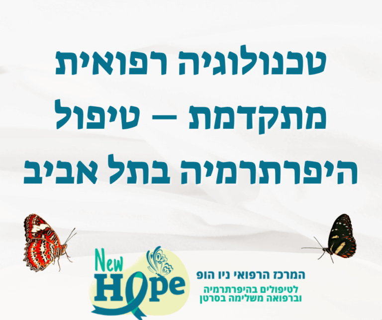 טכנולוגיה רפואית מתקדמת – טיפול היפרתרמיה בתל אביב