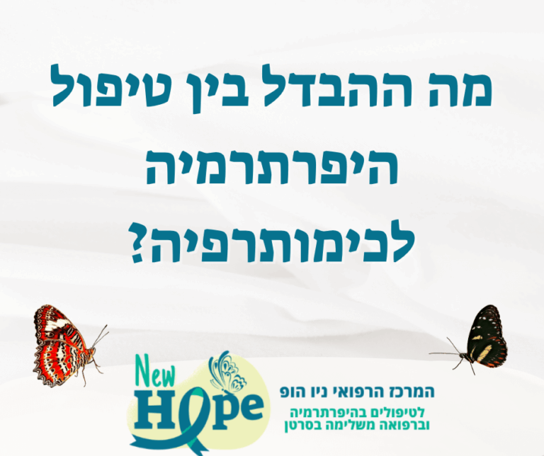 מה ההבדל בין טיפול היפרתרמיה לכימותרפיה