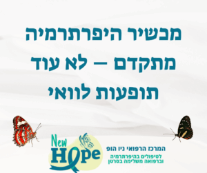 מכשיר היפרתרמיה מתקדם – לא עוד תופעות לוואי