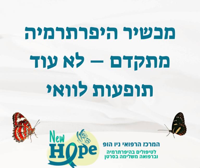 מכשיר היפרתרמיה מתקדם – לא עוד תופעות לוואי