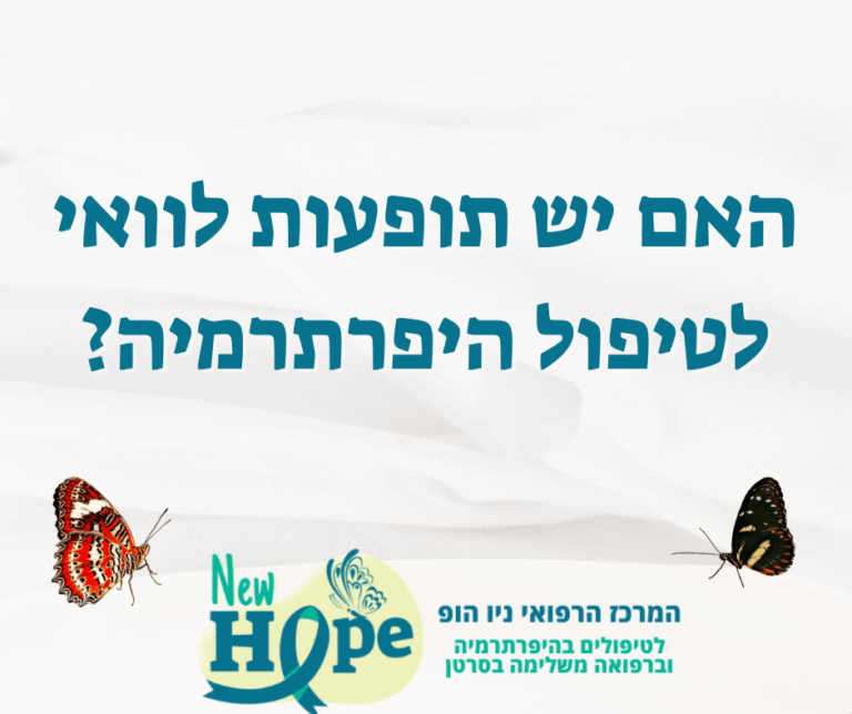 האם יש תופעות לוואי לטיפול היפרתרמיה