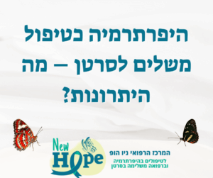 היפרתרמיה כטיפול משלים לסרטן – מה היתרונות?