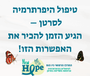 טיפול היפרתרמיה לסרטן – הגיע הזמן להכיר את האפשרות הזו