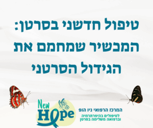 טיפול חדשני בסרטן: המכשיר שמחמם את הגידול הסרטני