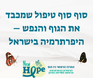 סוף סוף טיפול שמכבד את הגוף והנפש – היפרתרמיה בישראל