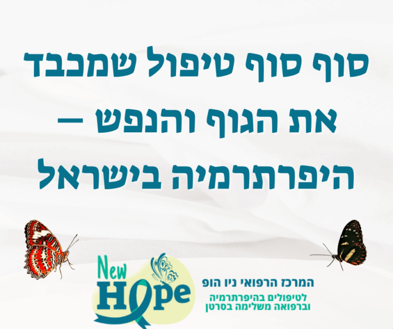 סוף סוף טיפול שמכבד את הגוף והנפש – היפרתרמיה בישראל