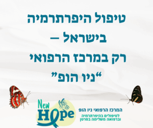 טיפול היפרתרמיה בישראל – רק במרכז הרפואי ניו הופ