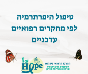 טיפול היפרתרמיה לפי מחקרים רפואיים עדכניים