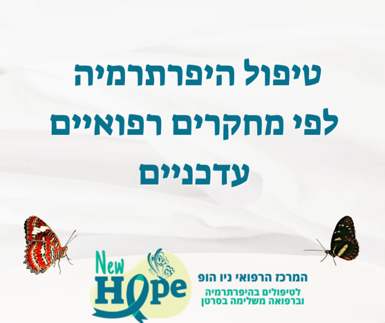 טיפול היפרתרמיה לפי מחקרים רפואיים עדכניים