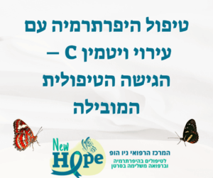 טיפול היפרתרמיה עם עירוי ויטמין C – הגישה הטיפולית המובילה