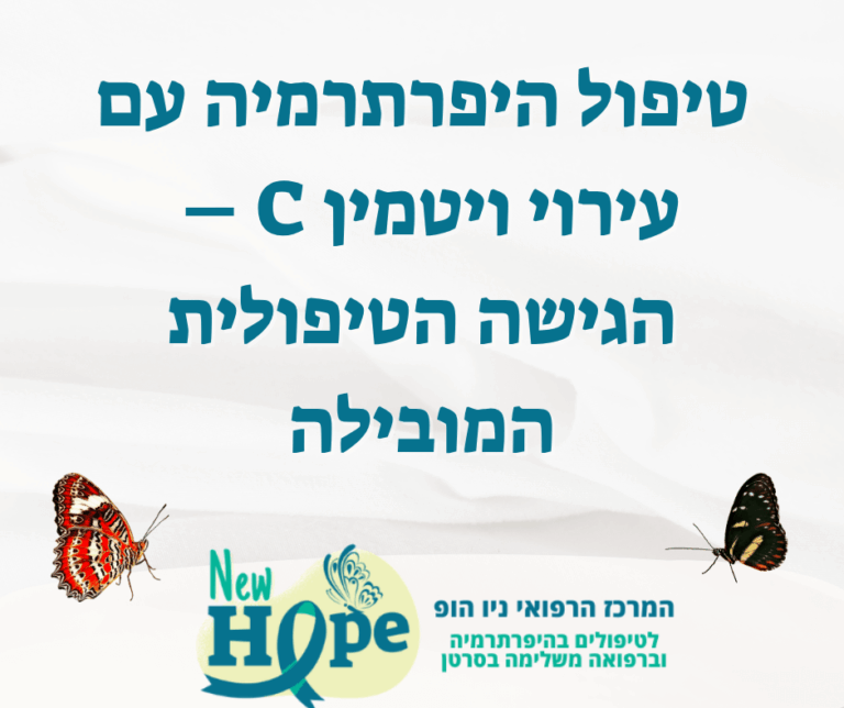 טיפול היפרתרמיה עם עירוי ויטמין C – הגישה הטיפולית המובילה