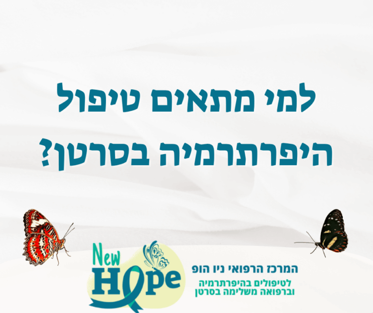 למי מתאים טיפול היפרתרמיה בסרטן?